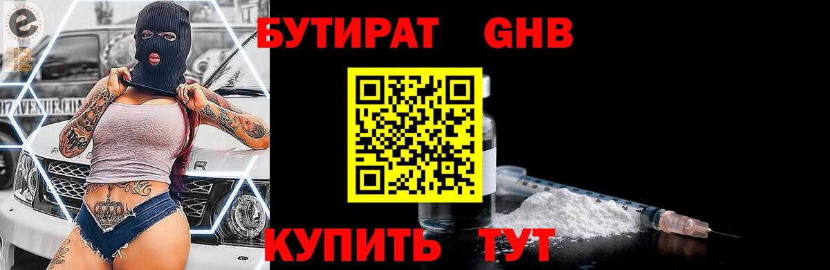 Бутират бутандиол  Вход с VPN  Красноярск 